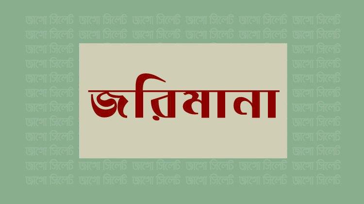 সিলেটে স্বাস্থ্যবিধি ভেঙে বিয়ের অনুষ্ঠান, তিন হোটেলকে জরিমানা