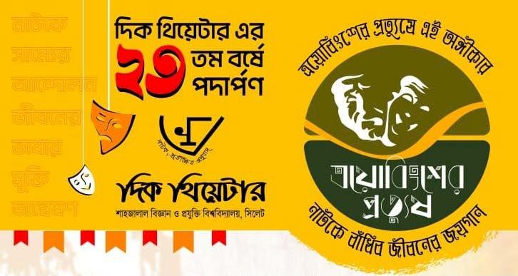 শাবির দিক থিয়েটারের ২৩তম প্রতিষ্ঠা বার্ষিকী উদযাপন