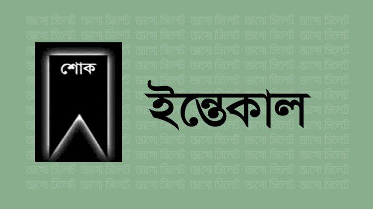 রোটারিয়ান কবির আহমেদ’র পিতার ইন্তেকাল