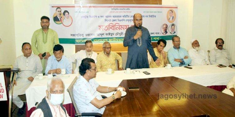 সিলেট জেলা বিএনপির নবনির্বাচিত কমিটির মতবিনিময়