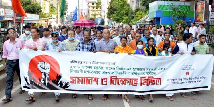 হিন্দু বৌদ্ধ খ্রীস্টান ঐক্য পরিষদের বিক্ষোভ ও সমাবেশ