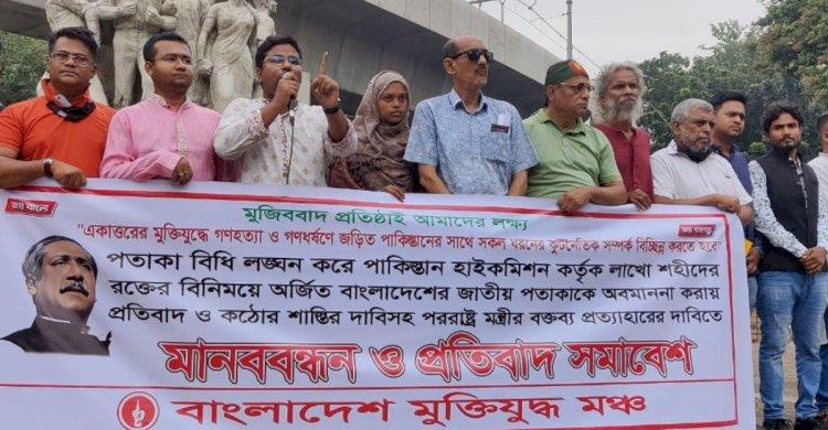 পররাষ্ট্রমন্ত্রীর পদত্যাগ দাবি মুক্তিযুদ্ধ মঞ্চের
