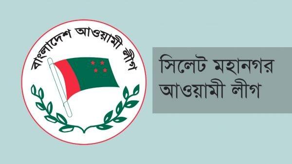 সিলেট মহানগর আ.লীগের সাধারণ সভা ১৮ নভেম্বর