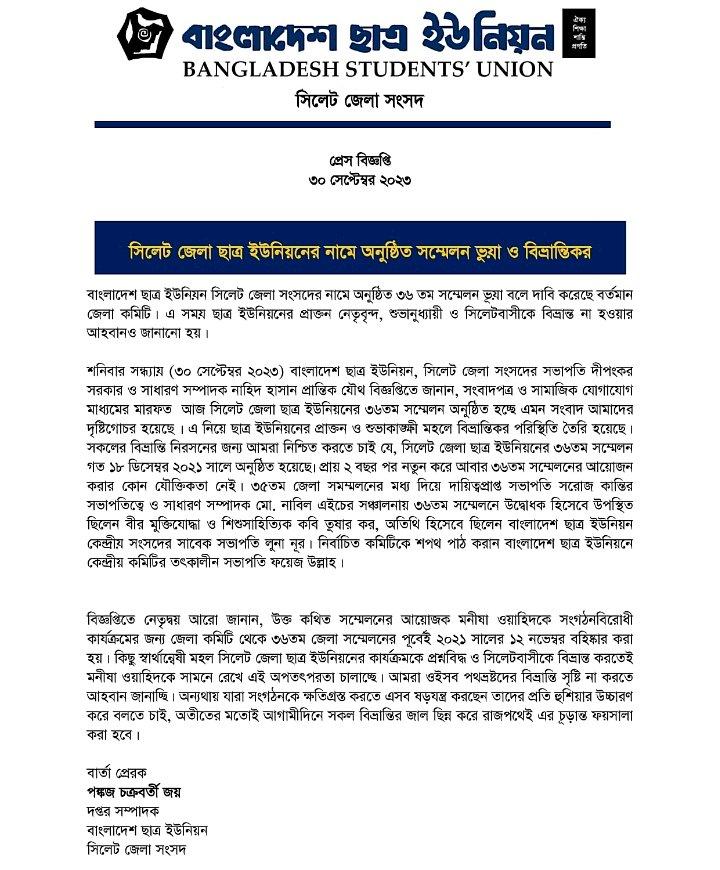 সিলেট জেলা ছাত্র ইউনিয়নের নামে 'ভুয়া সম্মেলন'